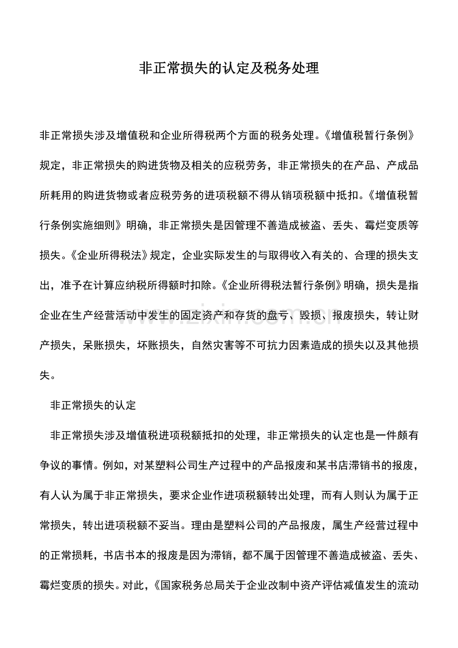 会计实务：非正常损失的认定及税务处理.doc_第1页