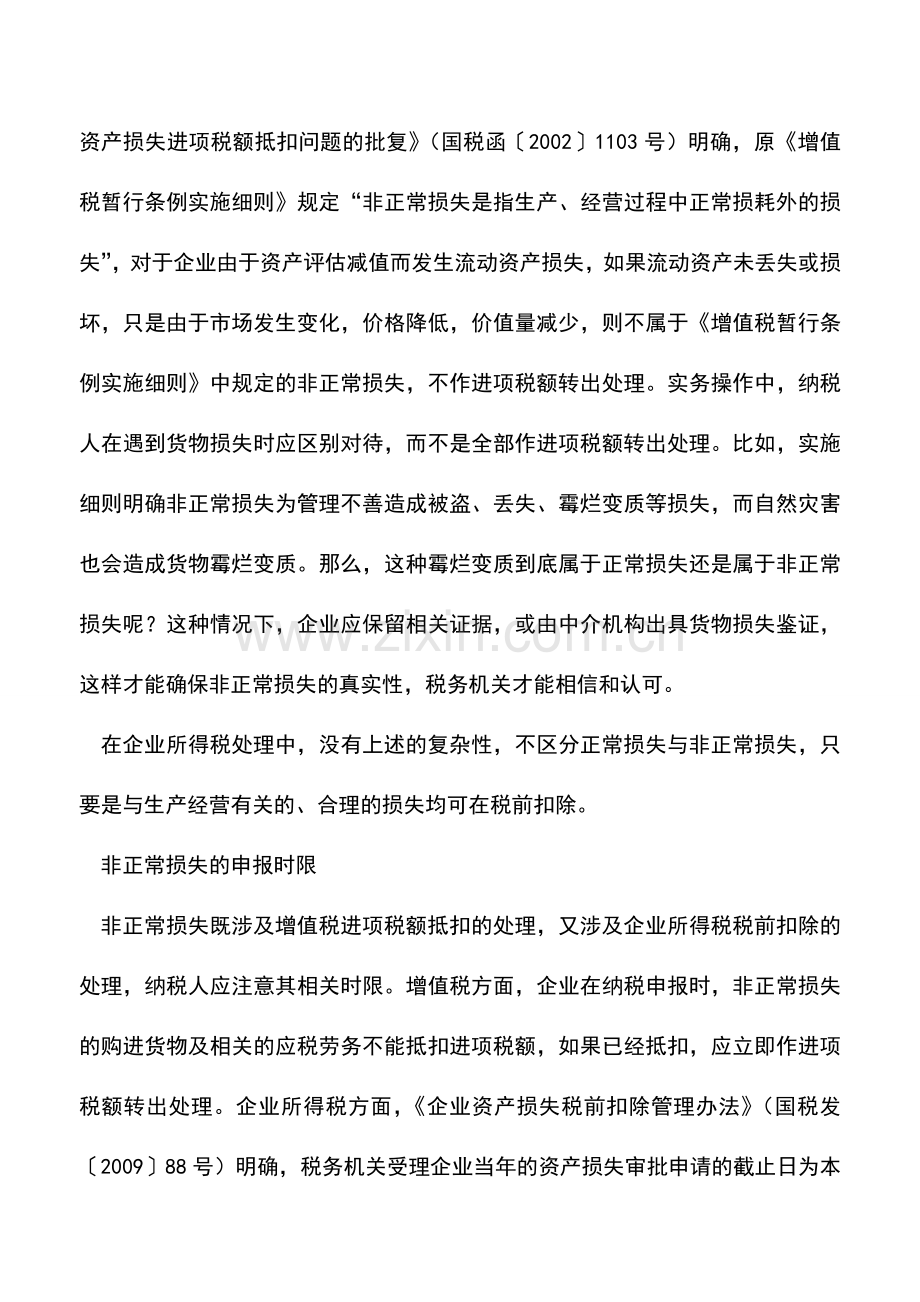 会计实务：非正常损失的认定及税务处理.doc_第2页