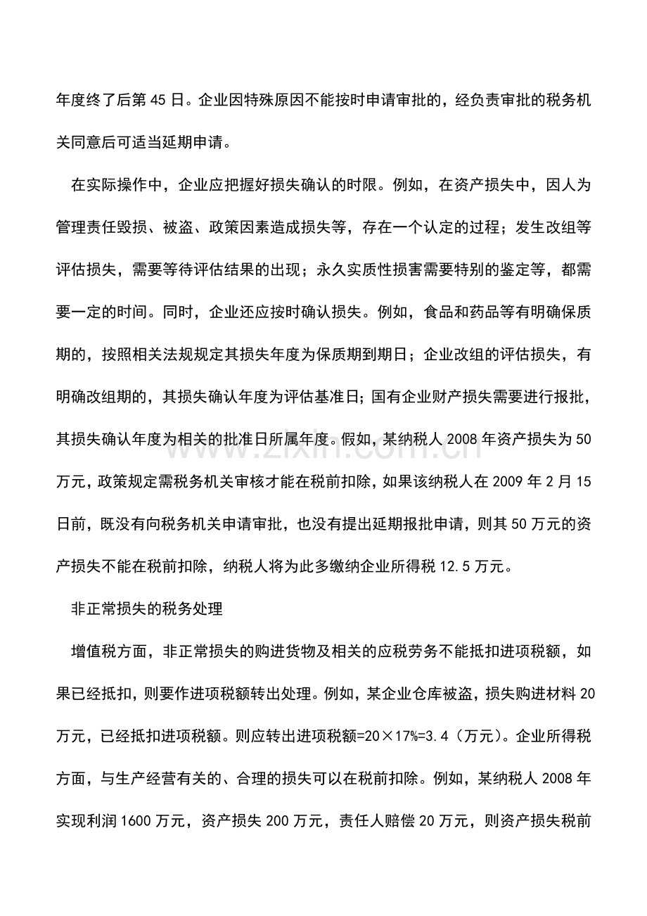 会计实务：非正常损失的认定及税务处理.doc_第3页