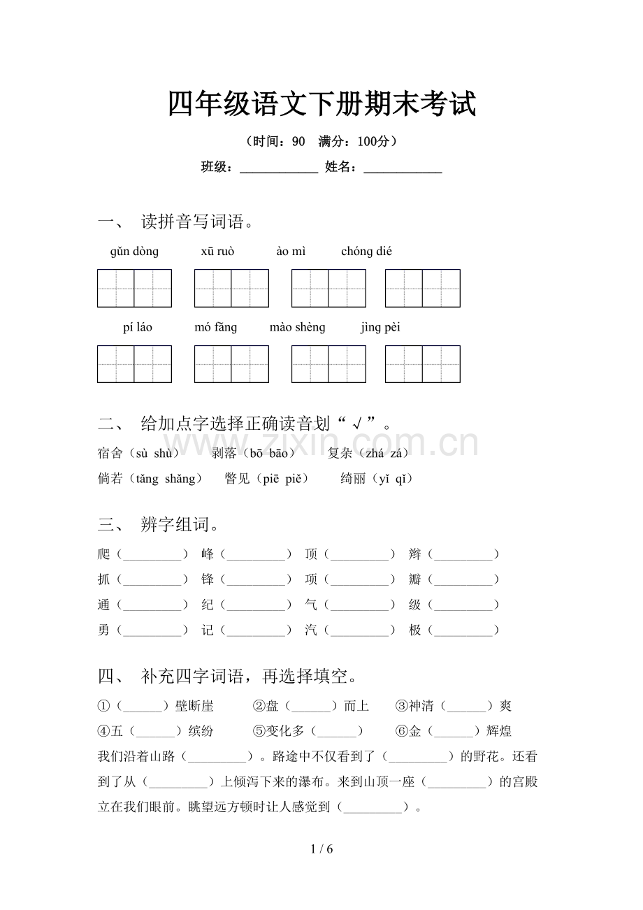 四年级语文下册期末考试.doc_第1页