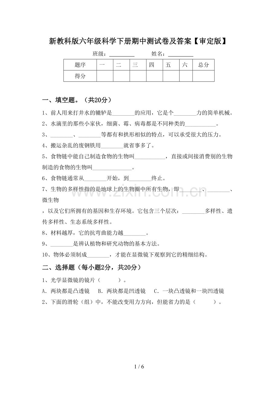 新教科版六年级科学下册期中测试卷及答案【审定版】.doc_第1页