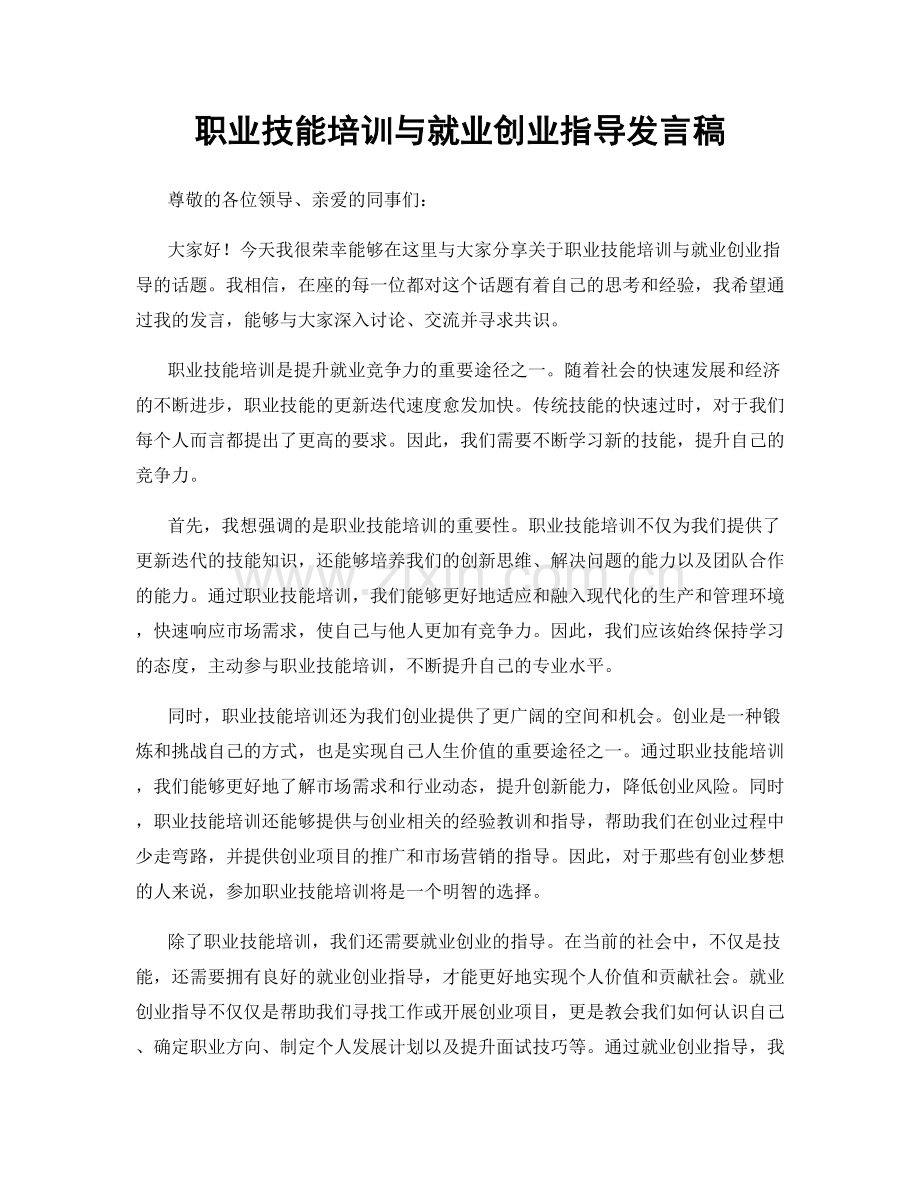 职业技能培训与就业创业指导发言稿.docx_第1页