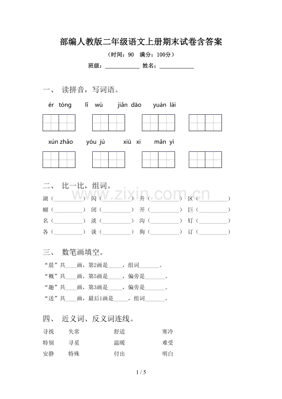 部编人教版二年级语文上册期末试卷含答案.doc_第1页