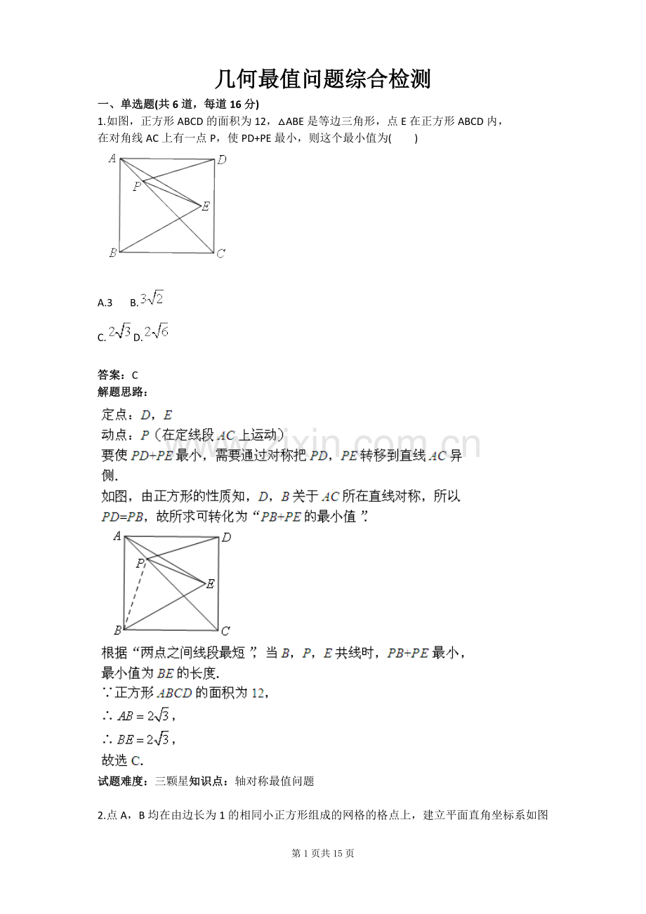 几何最值问题综合检测含答案全套.doc_第1页