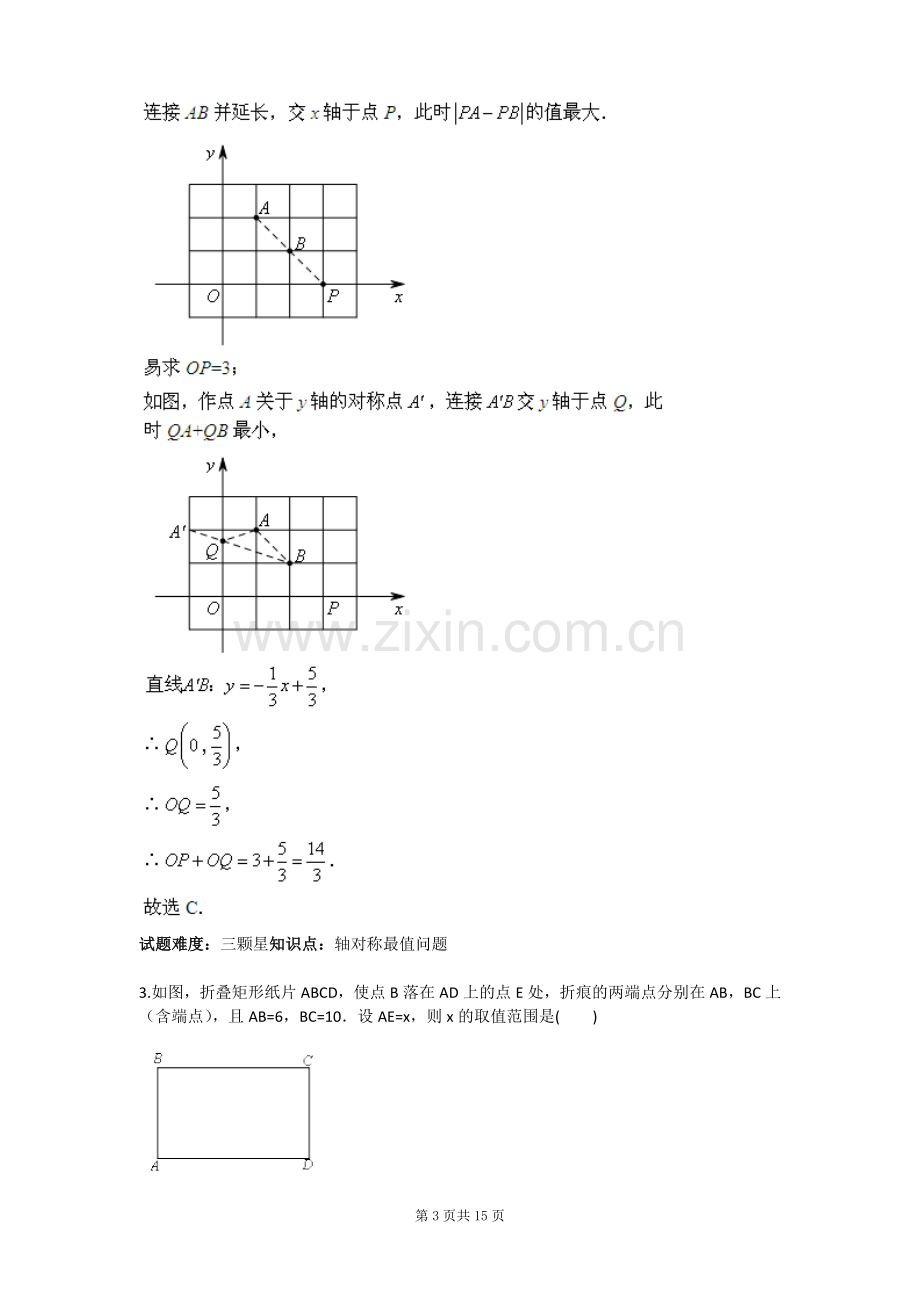 几何最值问题综合检测含答案全套.doc_第3页