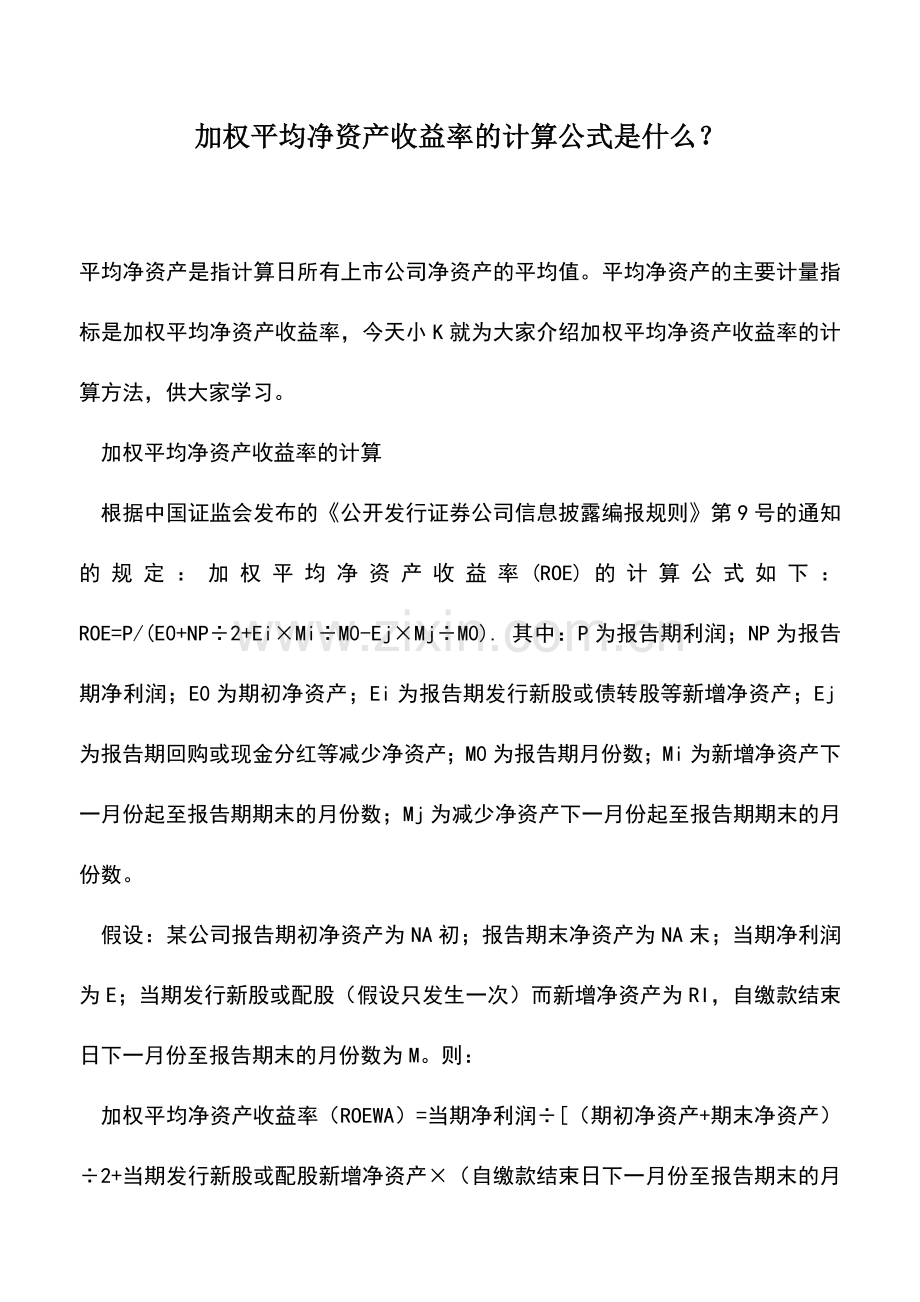 会计实务：加权平均净资产收益率的计算公式是什么？.doc_第1页