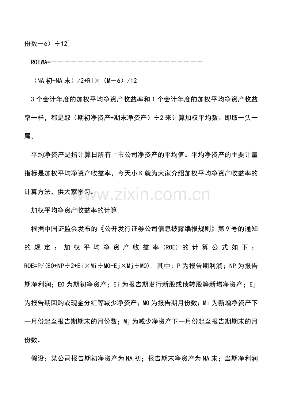 会计实务：加权平均净资产收益率的计算公式是什么？.doc_第2页