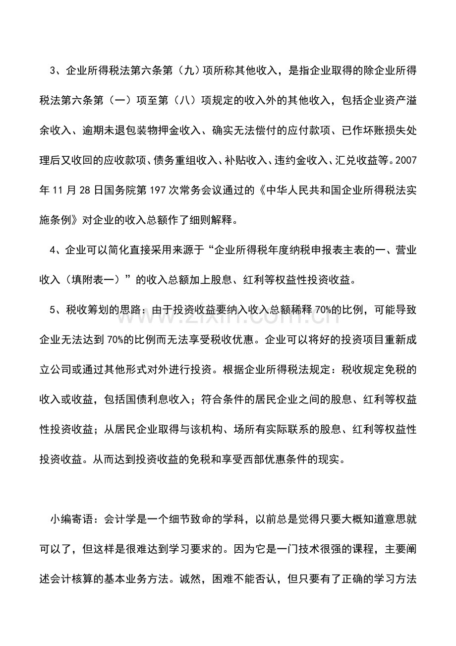 会计实务：税法中的收入总额如何确定.doc_第2页