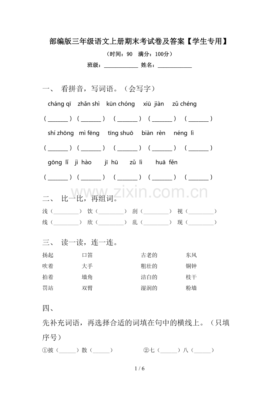 部编版三年级语文上册期末考试卷及答案【学生专用】.doc_第1页