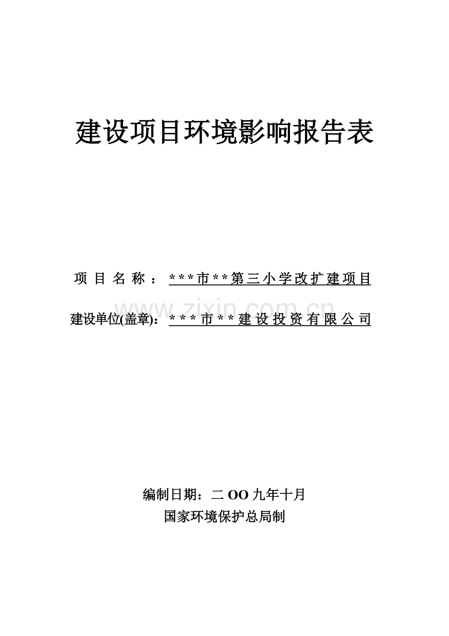 小学改扩建项目环境影响评估报告书.doc_第1页