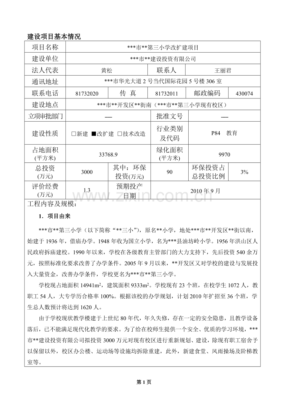 小学改扩建项目环境影响评估报告书.doc_第3页