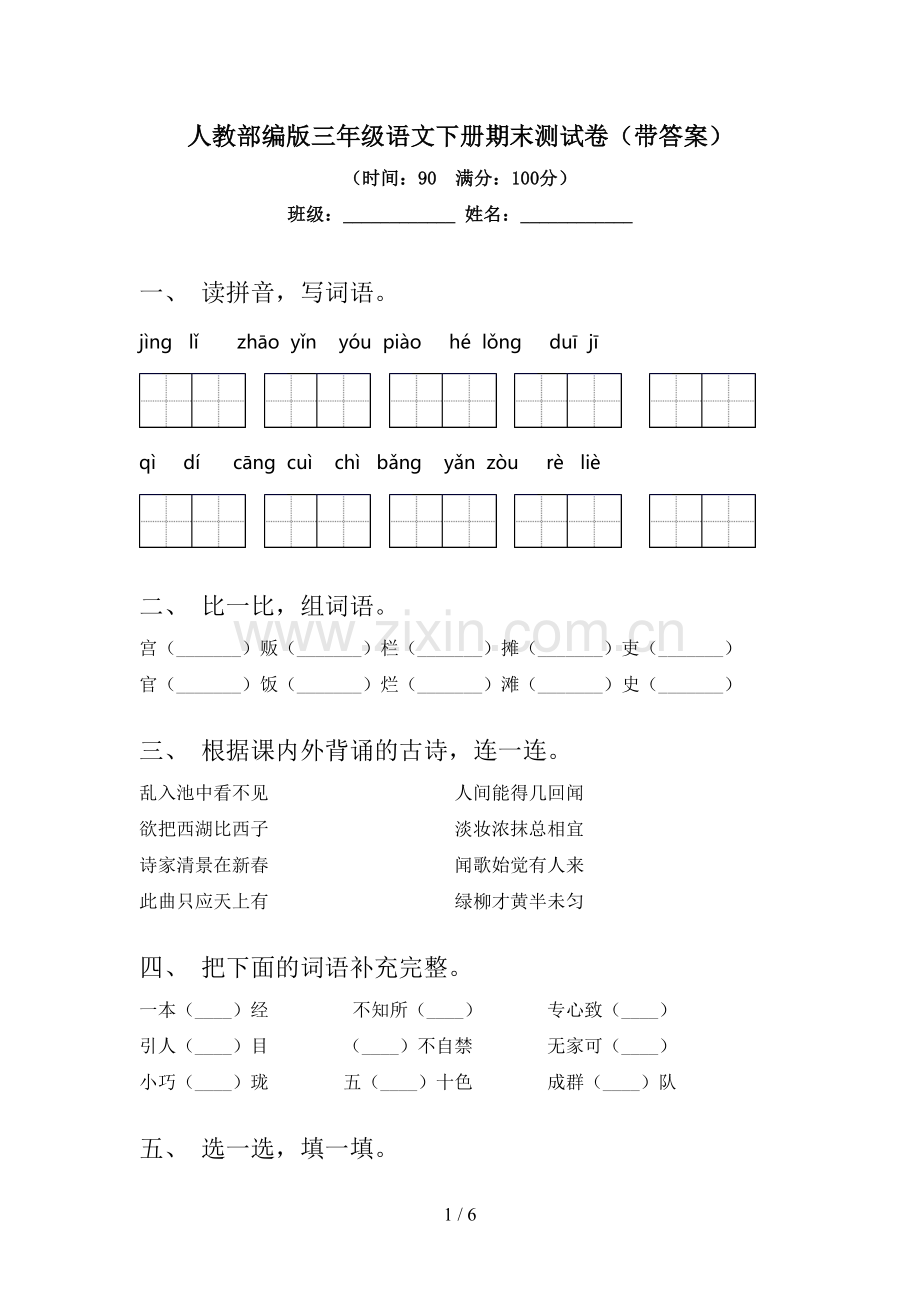 人教部编版三年级语文下册期末测试卷(带答案).doc_第1页