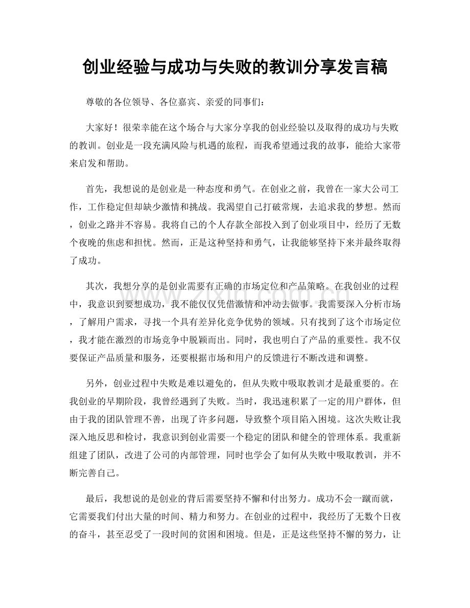 创业经验与成功与失败的教训分享发言稿.docx_第1页