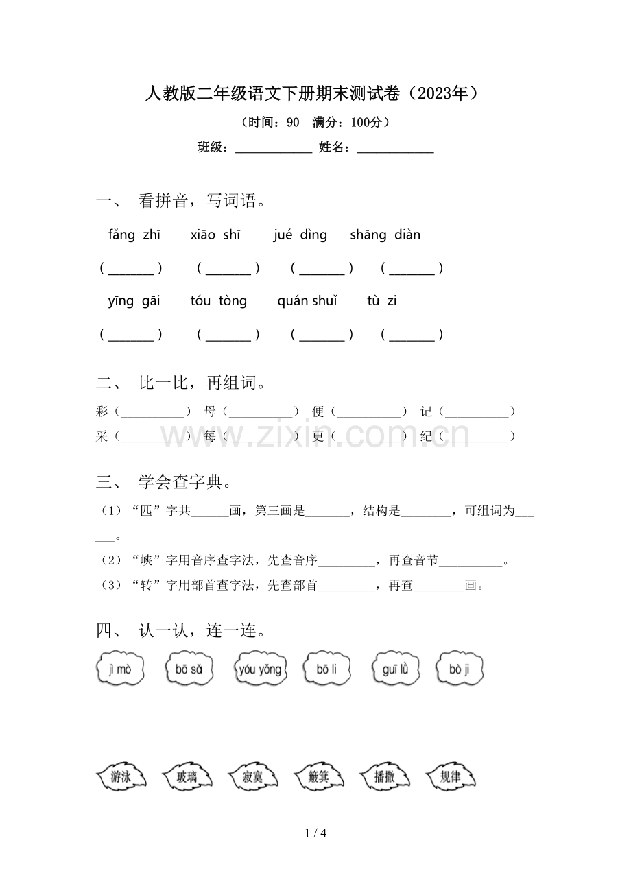 人教版二年级语文下册期末测试卷(2023年).doc_第1页