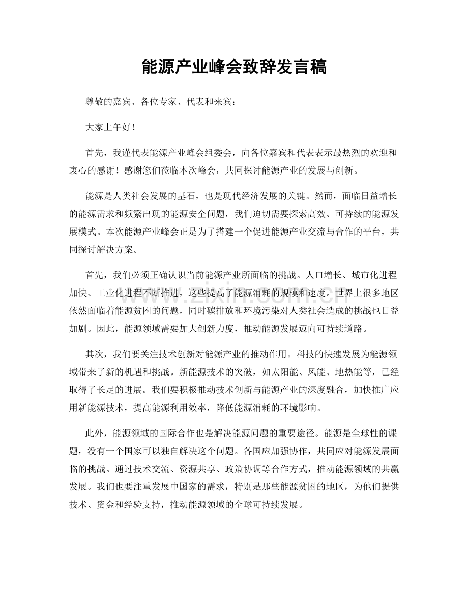 能源产业峰会致辞发言稿.docx_第1页