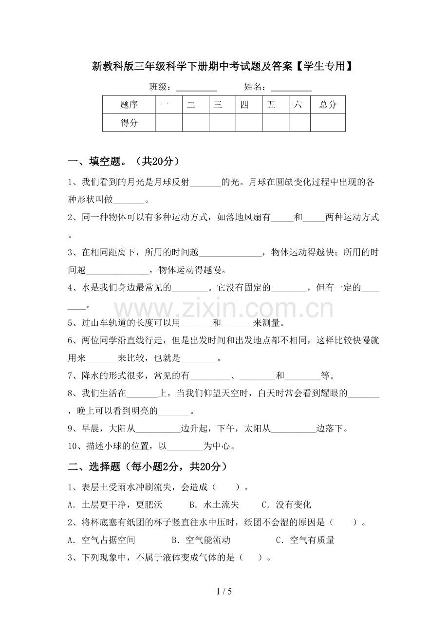 新教科版三年级科学下册期中考试题及答案【学生专用】.doc_第1页