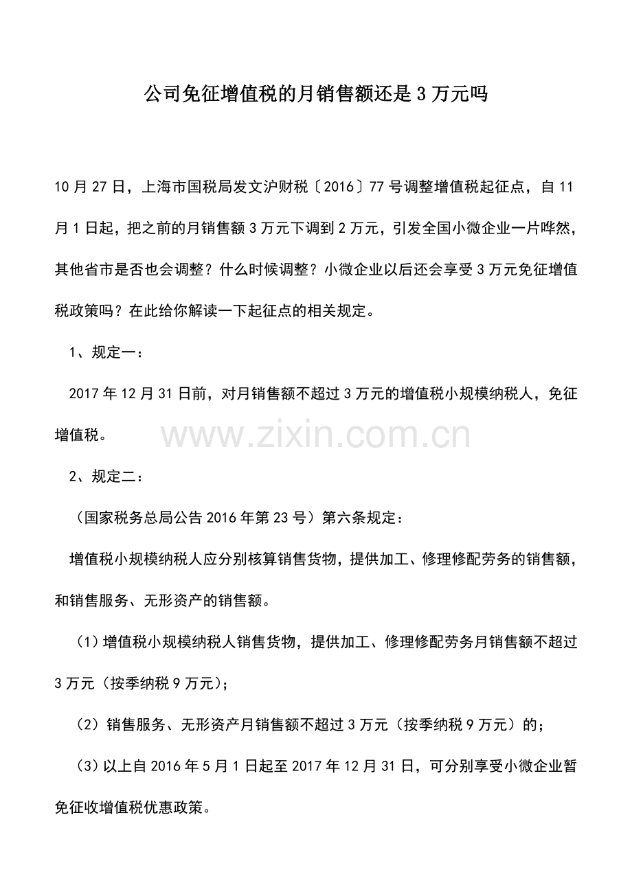 会计实务：公司免征增值税的月销售额还是3万元吗.doc_第1页