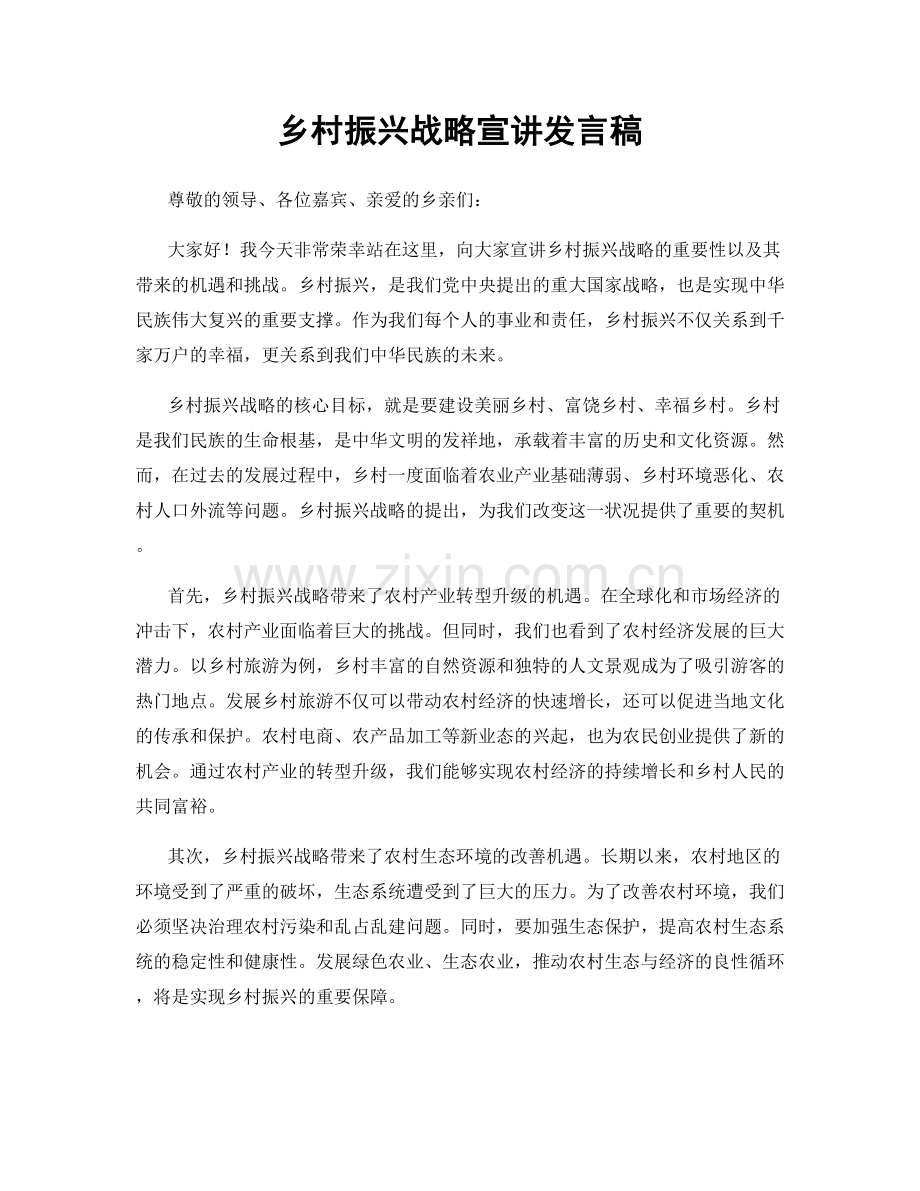 乡村振兴战略宣讲发言稿.docx_第1页