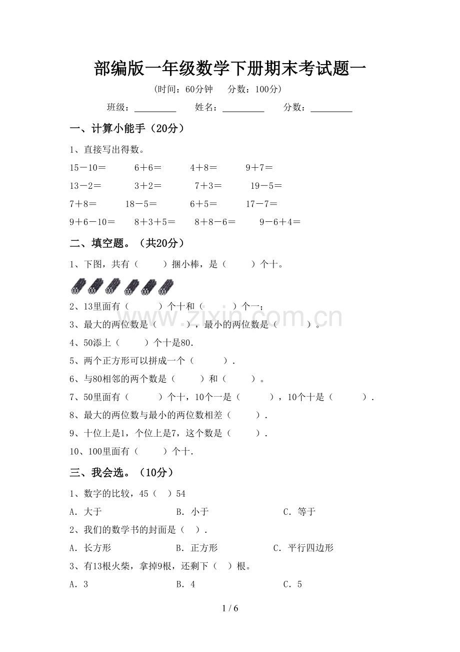 部编版一年级数学下册期末考试题一.doc_第1页