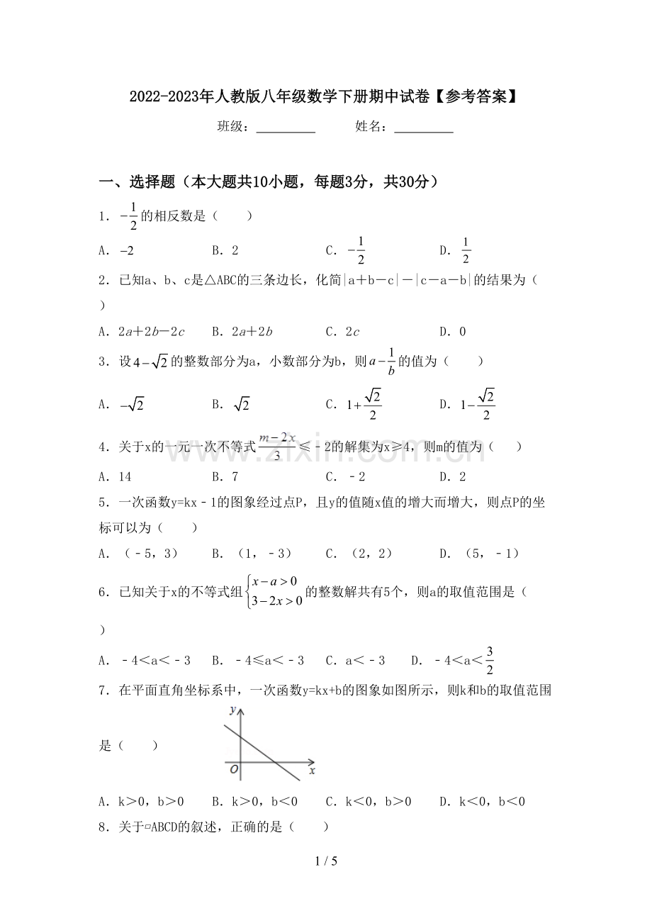 2022-2023年人教版八年级数学下册期中试卷【参考答案】.doc_第1页