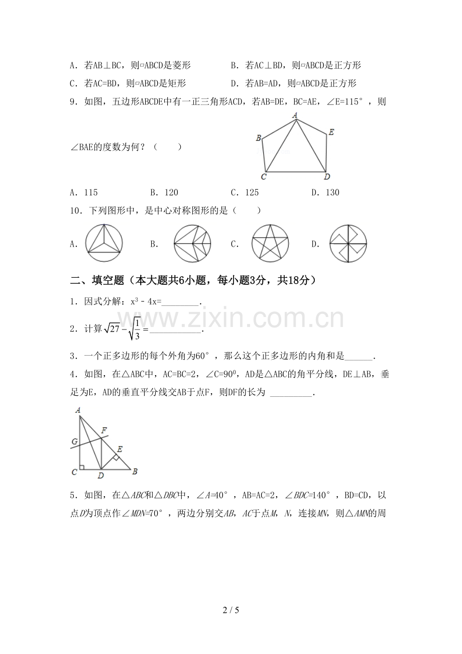 2022-2023年人教版八年级数学下册期中试卷【参考答案】.doc_第2页