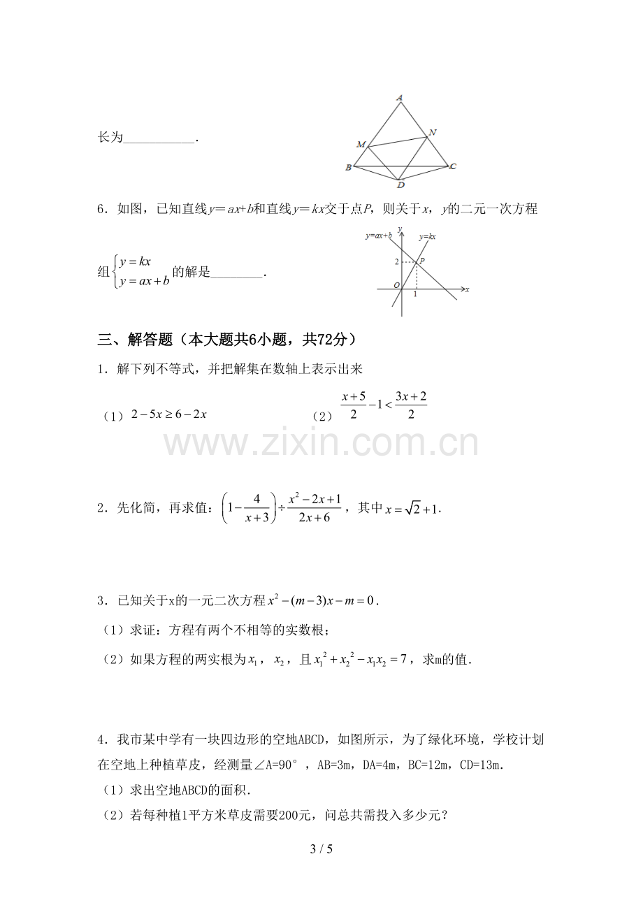 2022-2023年人教版八年级数学下册期中试卷【参考答案】.doc_第3页