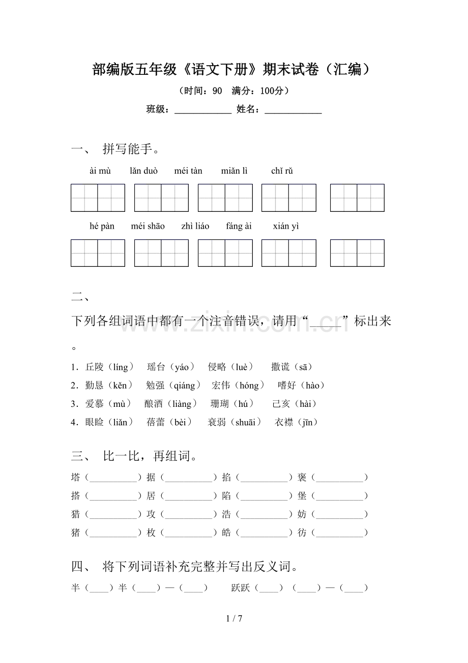 部编版五年级《语文下册》期末试卷(汇编).doc_第1页