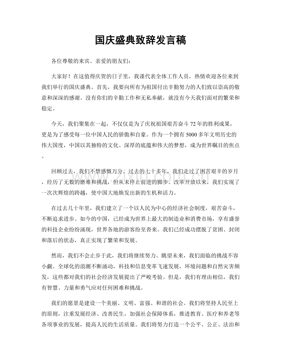 国庆盛典致辞发言稿.docx_第1页