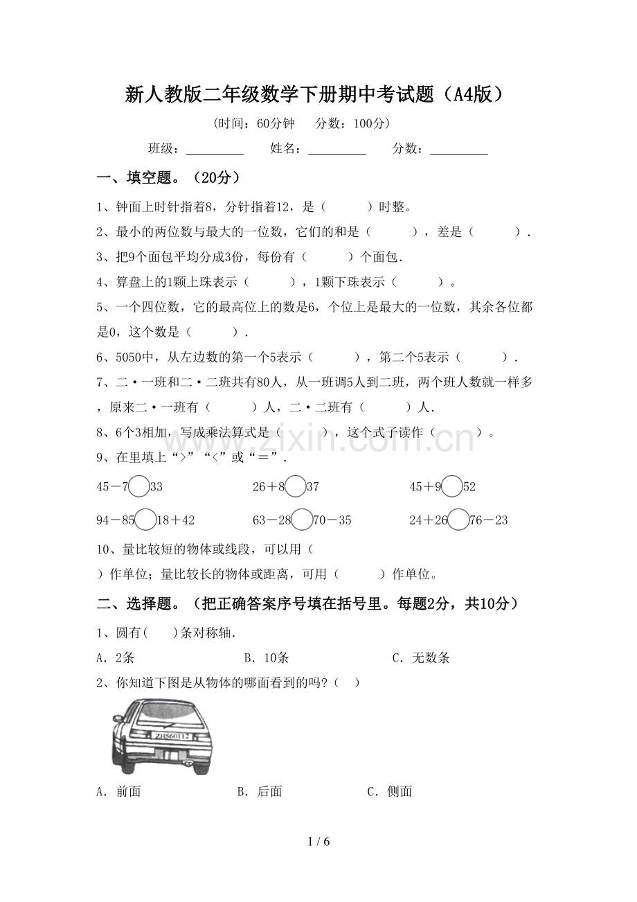 新人教版二年级数学下册期中考试题(A4版).doc_第1页