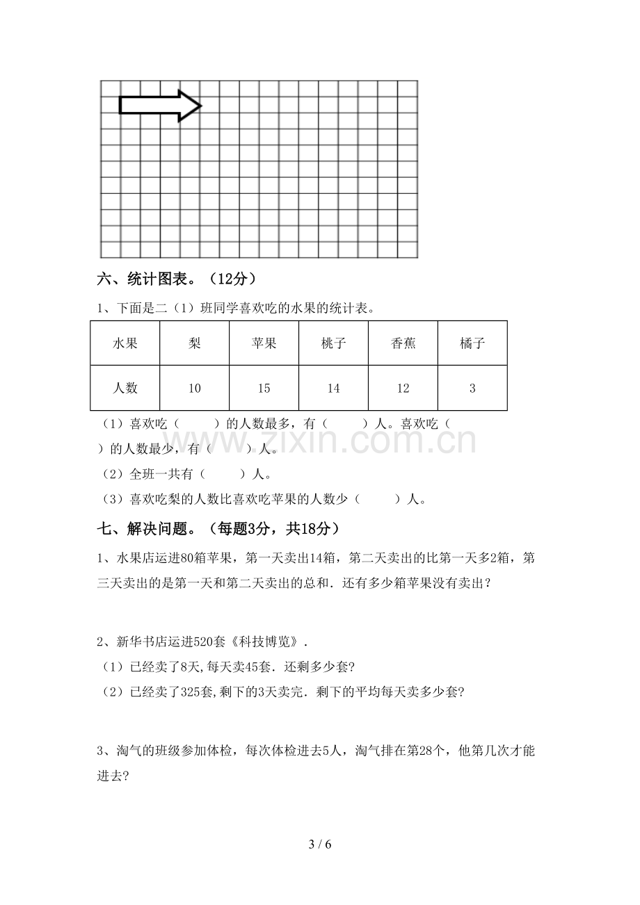 新人教版二年级数学下册期中考试题(A4版).doc_第3页