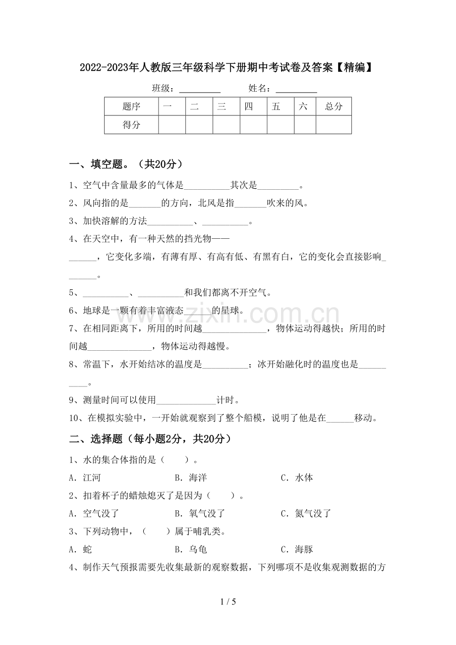 2022-2023年人教版三年级科学下册期中考试卷及答案【精编】.doc_第1页