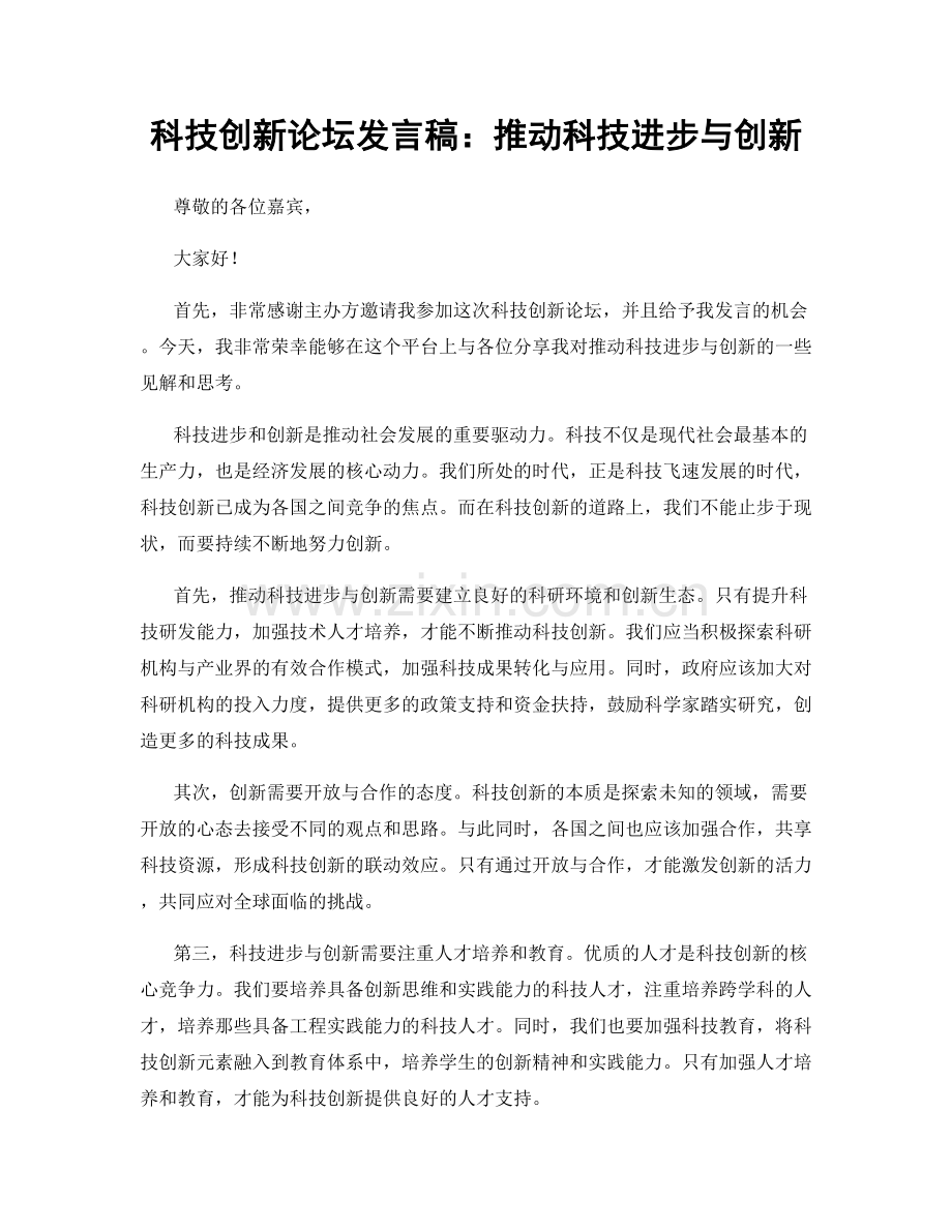 科技创新论坛发言稿：推动科技进步与创新.docx_第1页