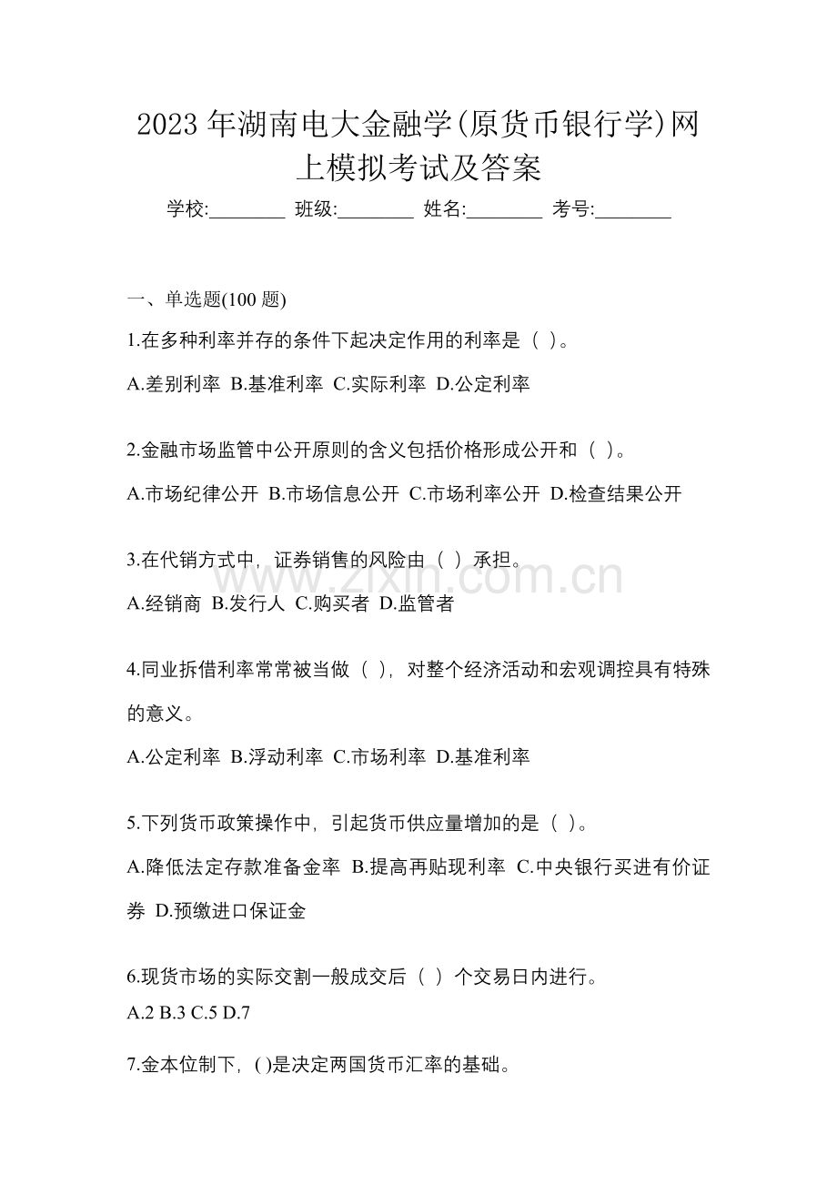 2023年湖南电大金融学(原货币银行学)网上模拟考试及答案.docx_第1页