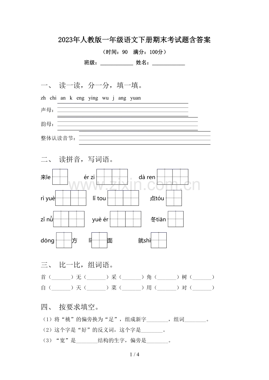 2023年人教版一年级语文下册期末考试题含答案.doc_第1页