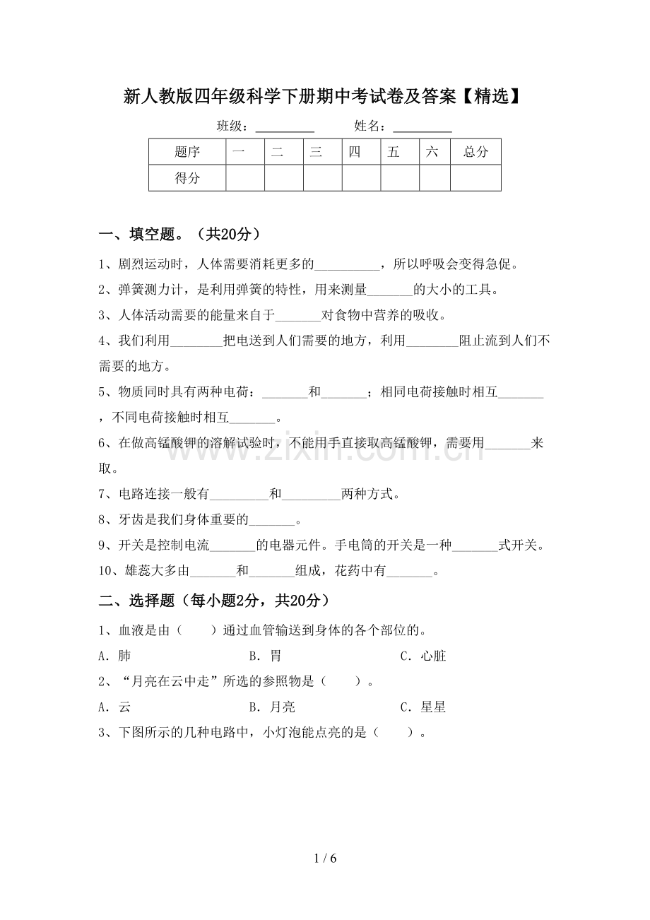 新人教版四年级科学下册期中考试卷及答案【精选】.doc_第1页