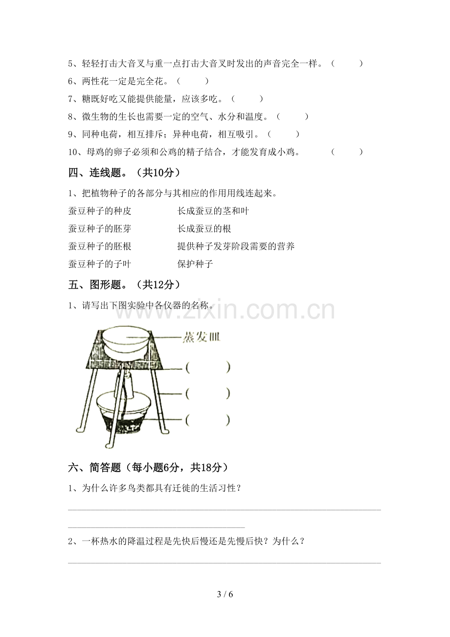 新人教版四年级科学下册期中考试卷及答案【精选】.doc_第3页