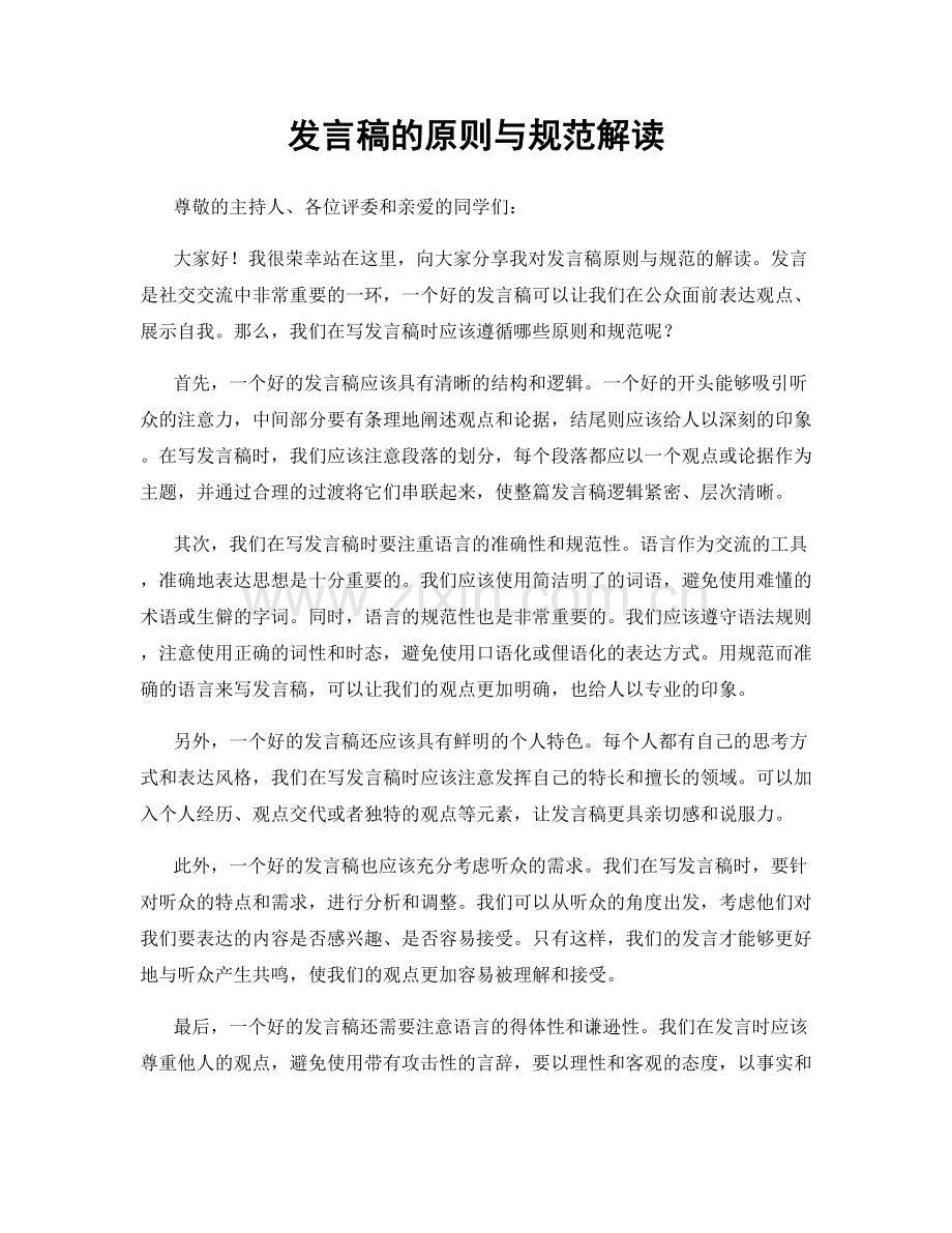 发言稿的原则与规范解读.docx_第1页