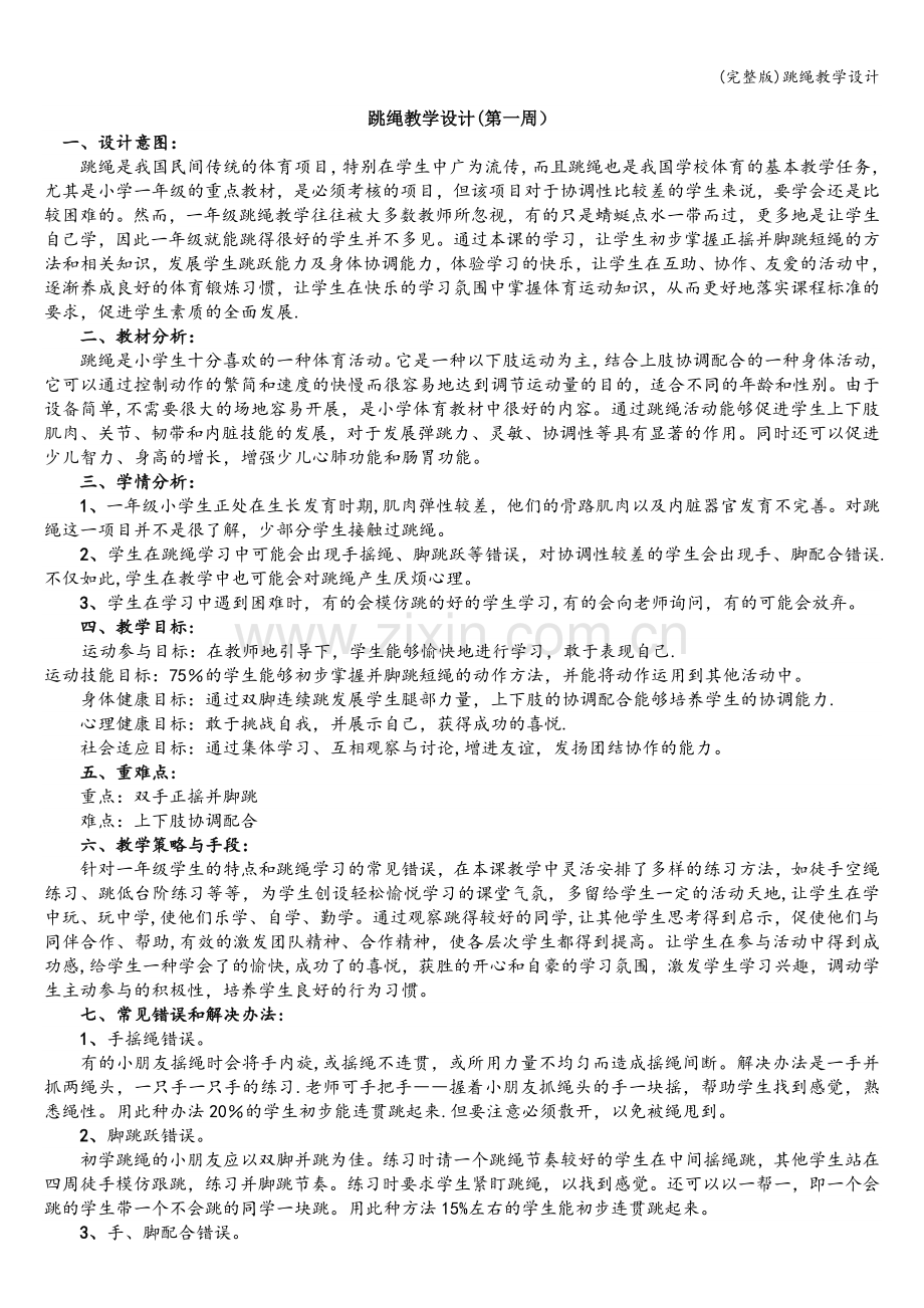 跳绳教学设计.doc_第1页