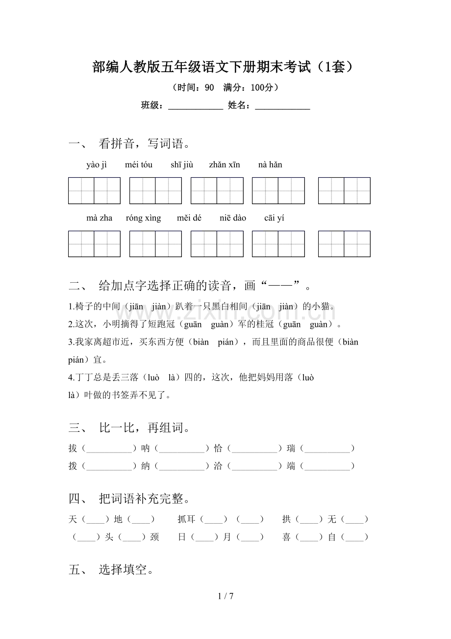 部编人教版五年级语文下册期末考试(1套).doc_第1页