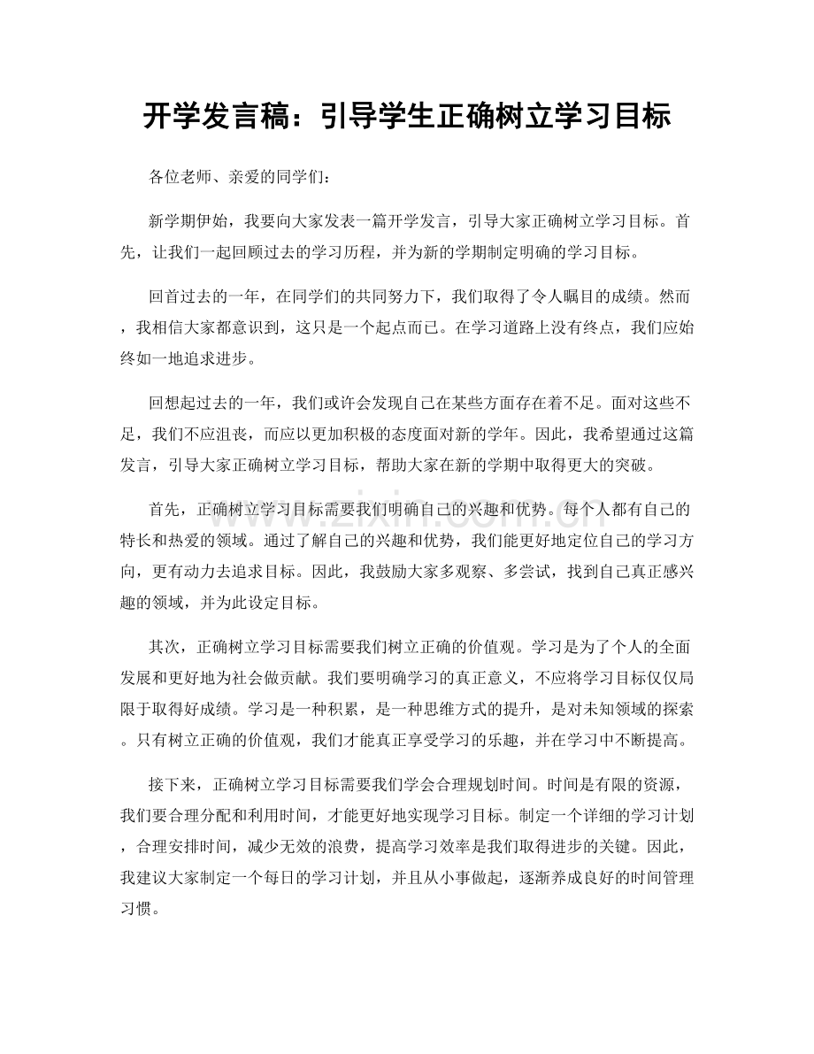 开学发言稿：引导学生正确树立学习目标.docx_第1页