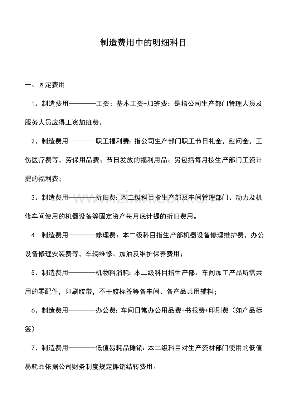 会计实务：制造费用中的明细科目.doc_第1页