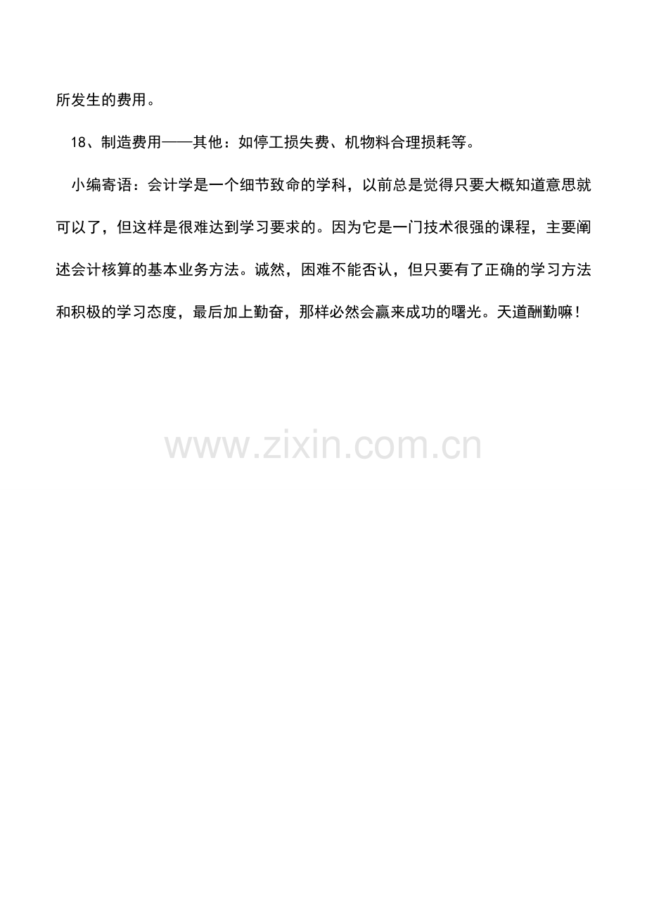 会计实务：制造费用中的明细科目.doc_第3页