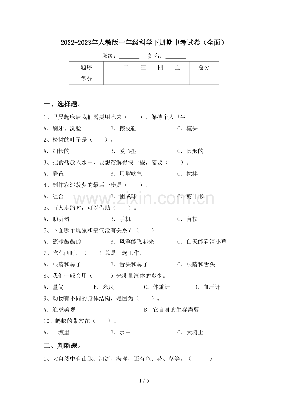 2022-2023年人教版一年级科学下册期中考试卷(全面).doc_第1页