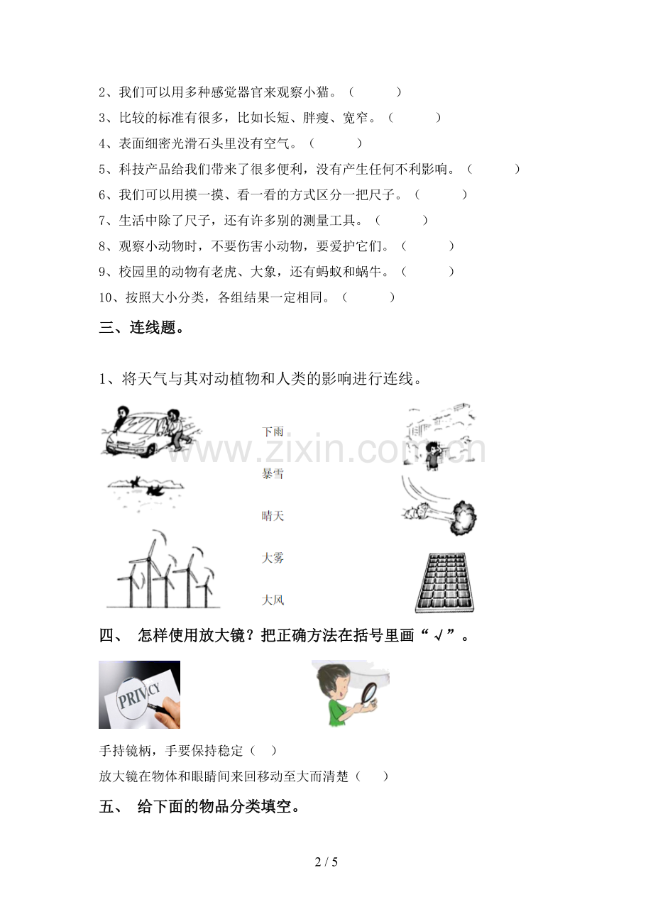 2022-2023年人教版一年级科学下册期中考试卷(全面).doc_第2页