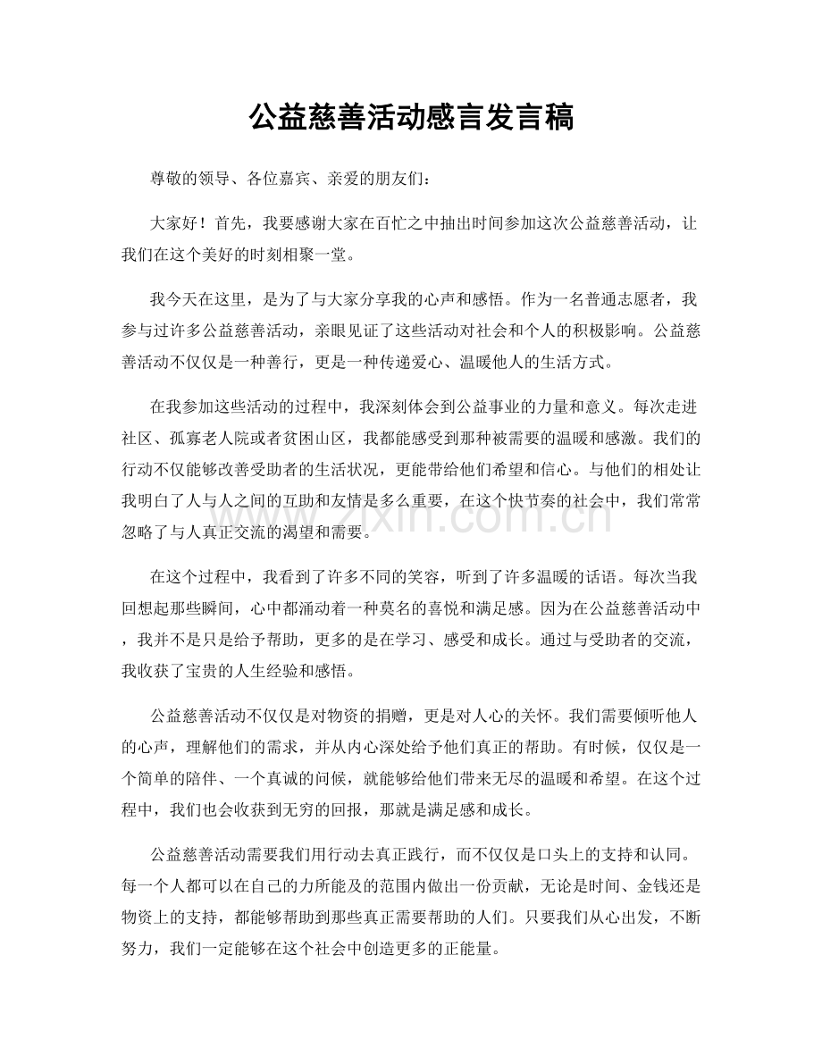 公益慈善活动感言发言稿.docx_第1页