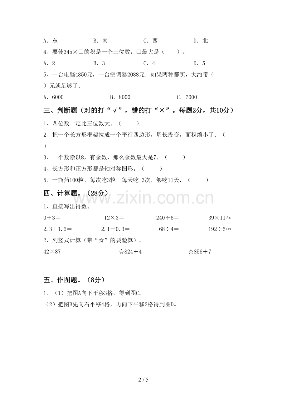 部编版三年级数学下册期末测试卷及答案【可打印】.doc_第2页