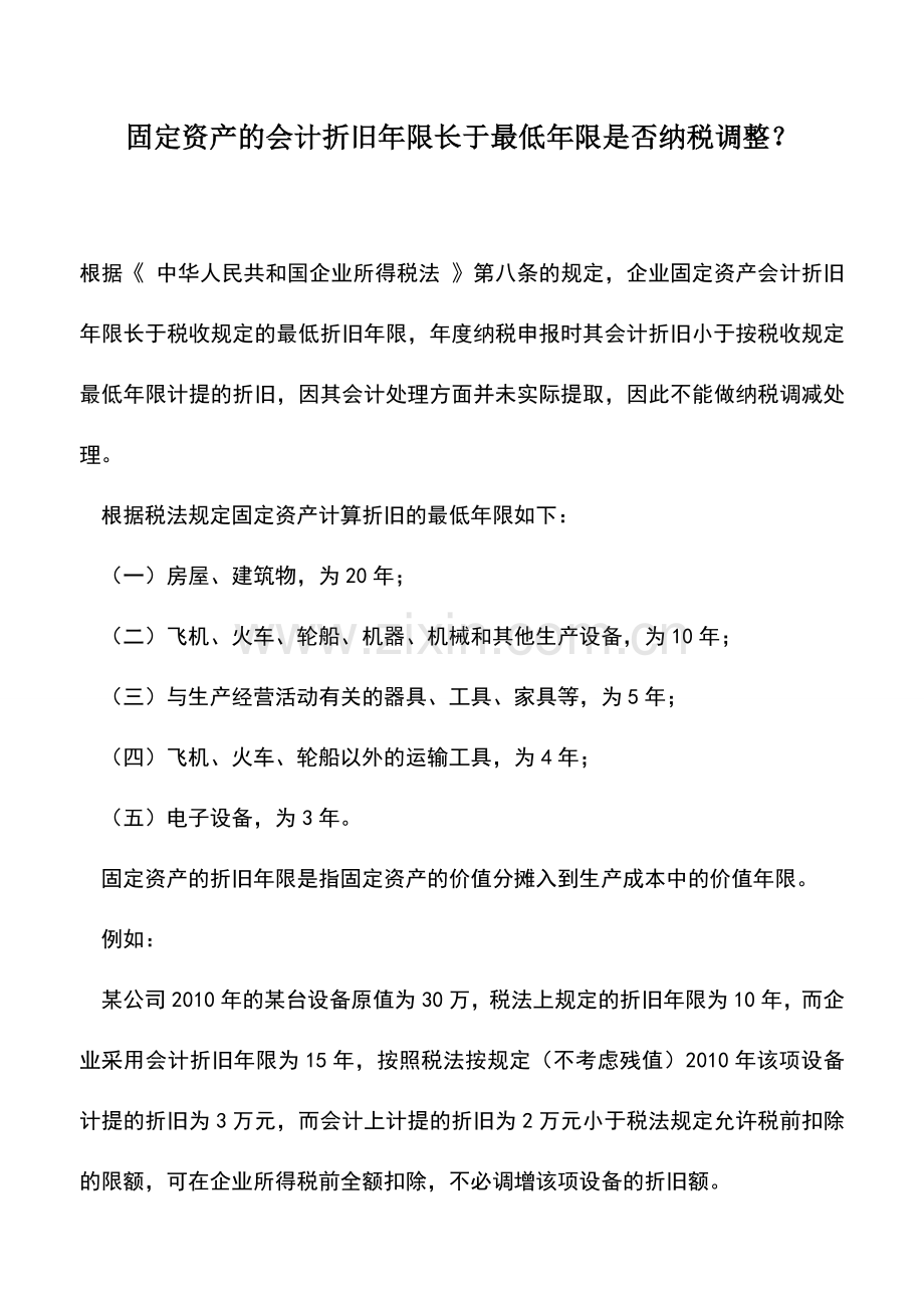 会计实务：固定资产的会计折旧年限长于最低年限是否纳税调整？.doc_第1页