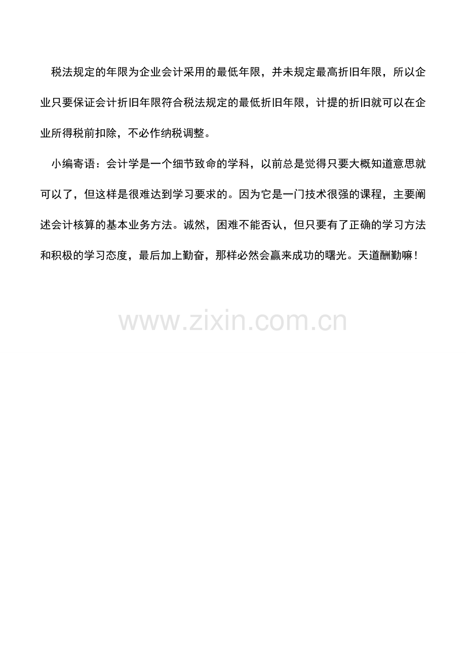 会计实务：固定资产的会计折旧年限长于最低年限是否纳税调整？.doc_第2页