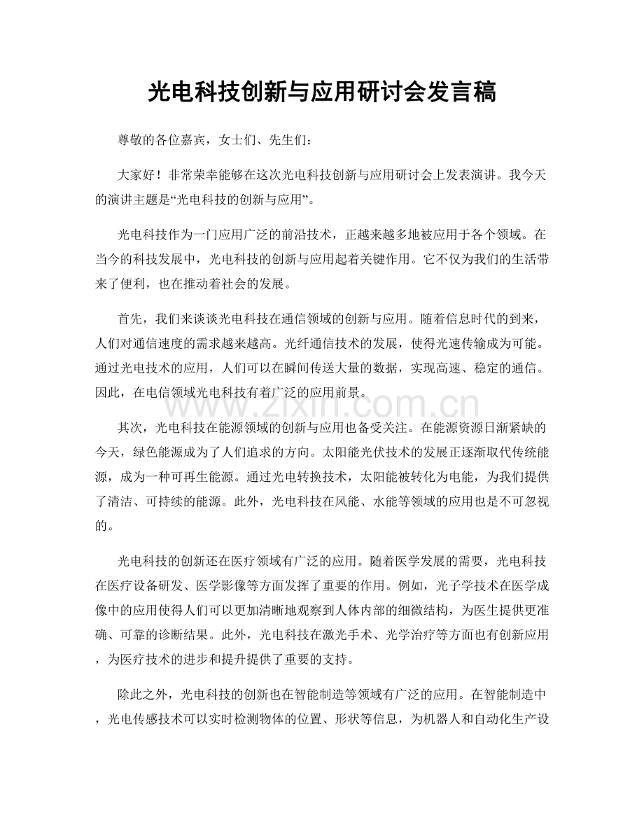 光电科技创新与应用研讨会发言稿.docx_第1页