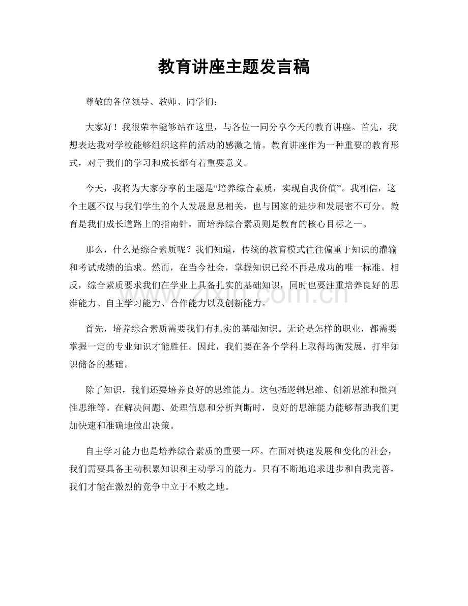 教育讲座主题发言稿.docx_第1页